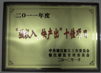 鎮(zhèn)江新區(qū)2011年度“強投入、快產(chǎn)出”十佳項目