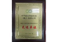 太陽能公司2011年度先進單位