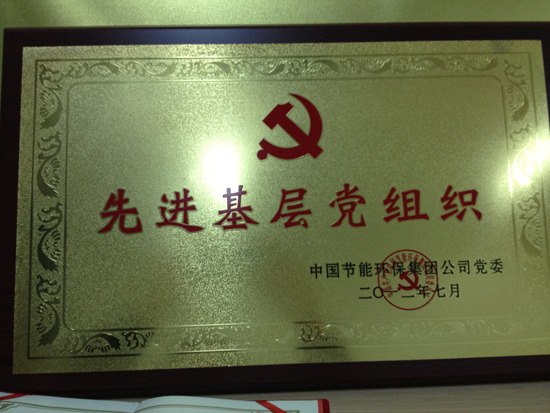 中國節(jié)能環(huán)保集團公司黨委評為“先進基層黨組織”。