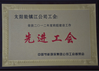 中國節(jié)能環(huán)保集團公司工會工作委員會評為二零一二年度班組建設(shè)工作先進工會。
