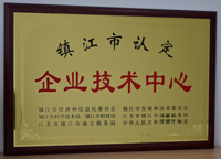 鎮(zhèn)江市認定企業(yè)技術(shù)中心