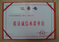 2014年1月鎮(zhèn)江公司被鎮(zhèn)江市質(zhì)量技術(shù)監(jiān)督信息中心評(píng)為“質(zhì)量誠(chéng)信承諾單位”。