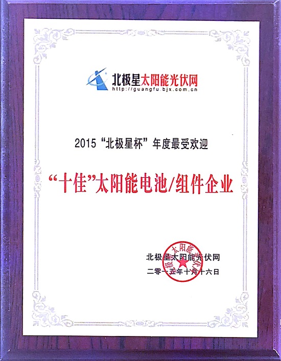 2015“北極星杯”年度最受歡迎“十佳”太陽(yáng)能電池-組件企業(yè)