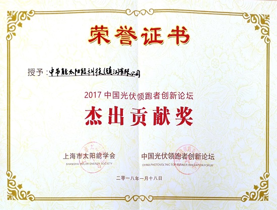 2017年中國光伏領(lǐng)跑者創(chuàng)新論壇“杰出貢獻獎”