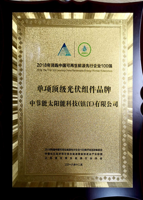 2018年領(lǐng)跑者中國可再生能源先行企業(yè)100強(qiáng)-單項頂級光伏組件品牌