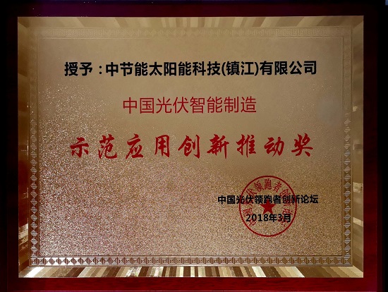 2018年中國光伏智能制造示范應(yīng)用創(chuàng)新推動獎