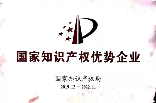 2019年獲得國家知識產(chǎn)權(quán)優(yōu)勢企業(yè)