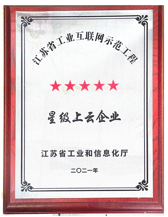 2021年江蘇省工業(yè)互聯(lián)網(wǎng)發(fā)展示范工程5星級(jí)上云企業(yè)