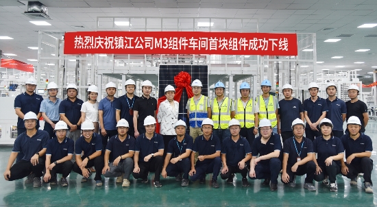 正式投產(chǎn)！熱烈慶祝鎮(zhèn)江公司M3車(chē)間首塊組件成功下線(xiàn)