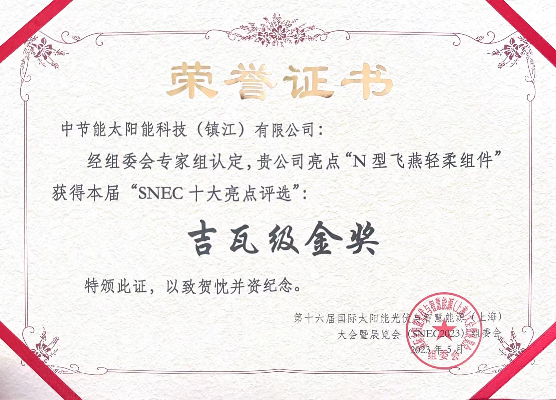 “N 型飛燕輕柔組件”吉瓦級(jí)金獎(jiǎng)