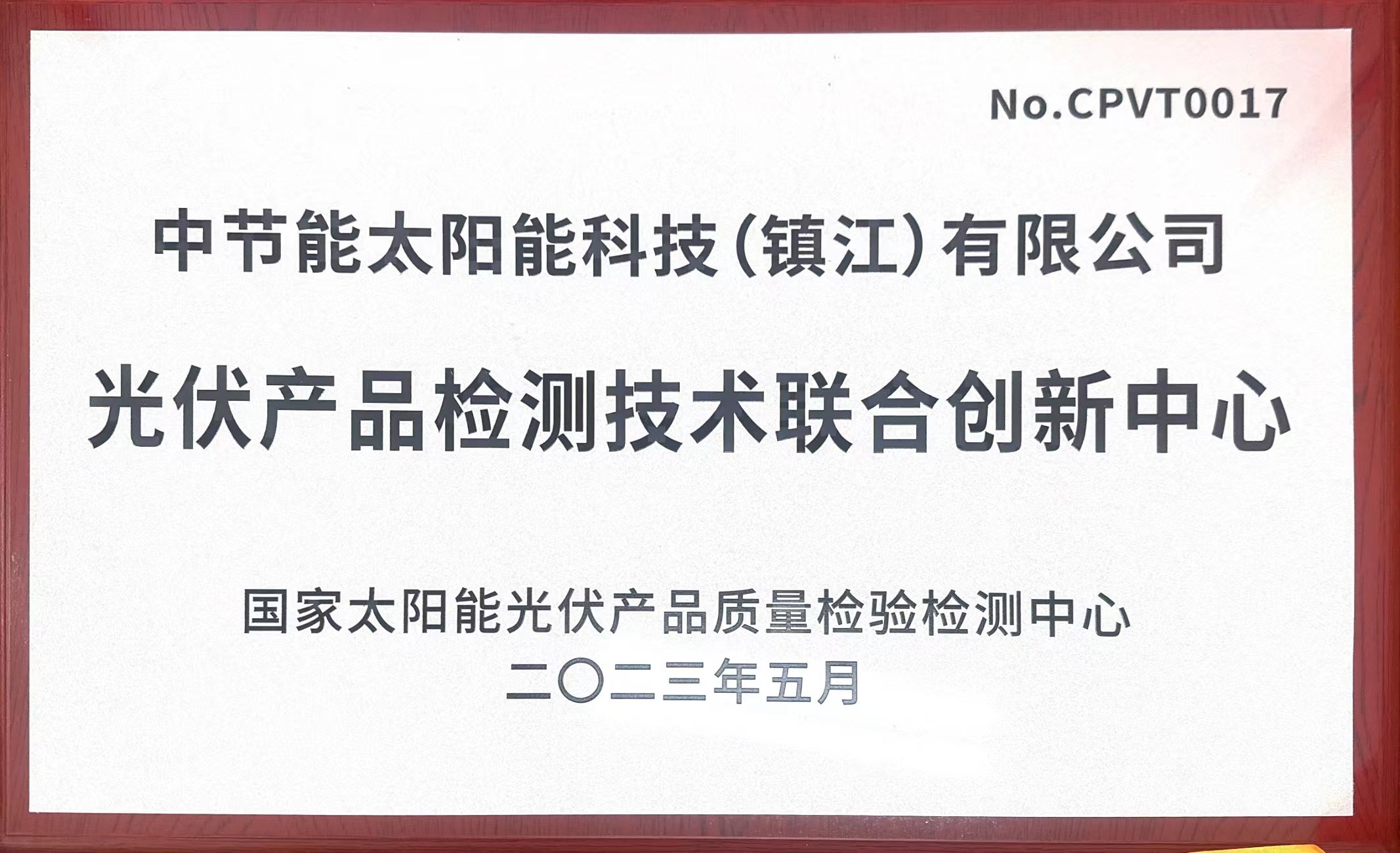 光伏產(chǎn)品檢測(cè)技術(shù)聯(lián)合創(chuàng)新中心